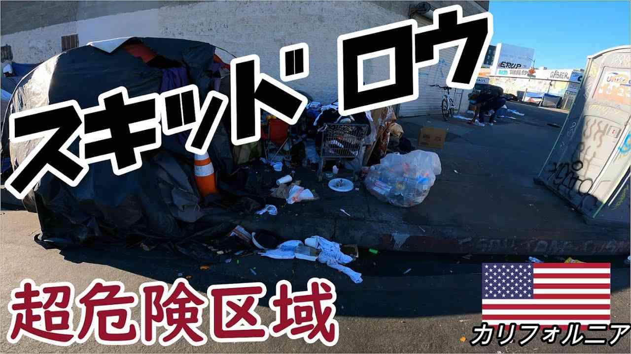 【閲覧注意】ホームレスで埋め尽くされたLAの無法地帯スラム街「スキッド ロウ」 - YouTube