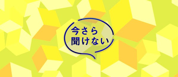 今更聞けない事を聞いてみるトピ