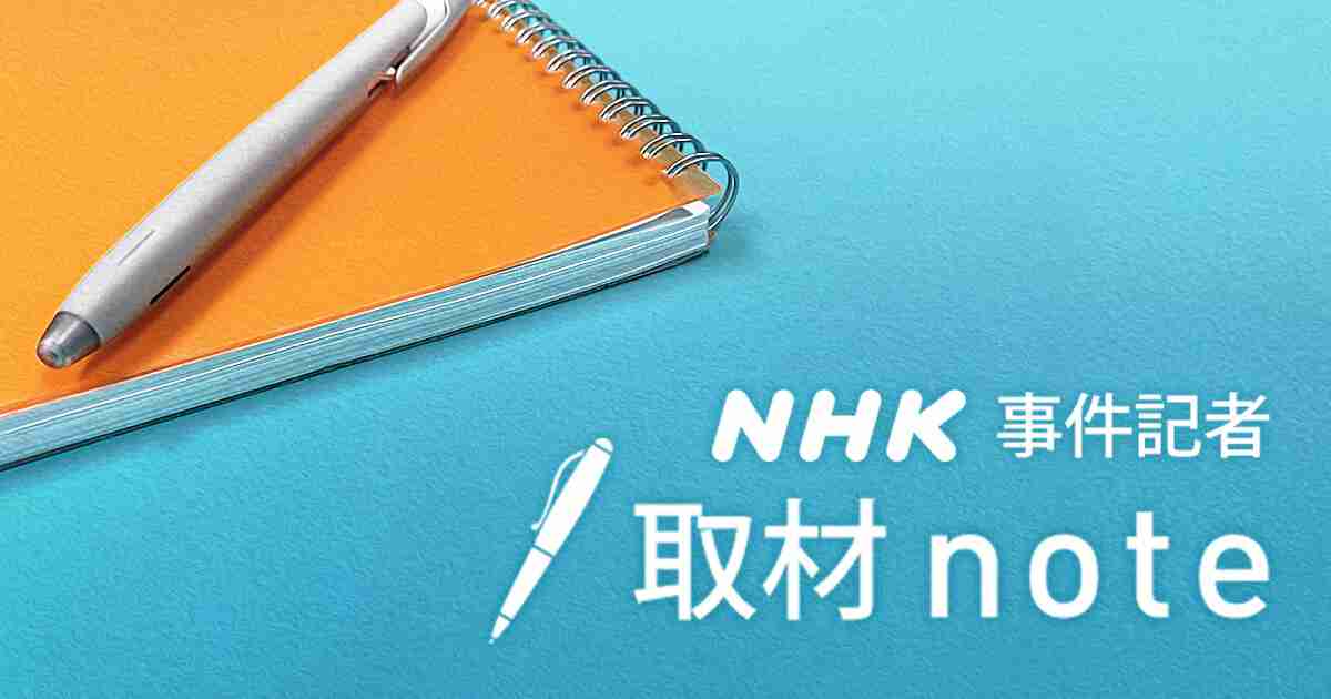 NHK事件記者取材note｜NHK NEWS WEB