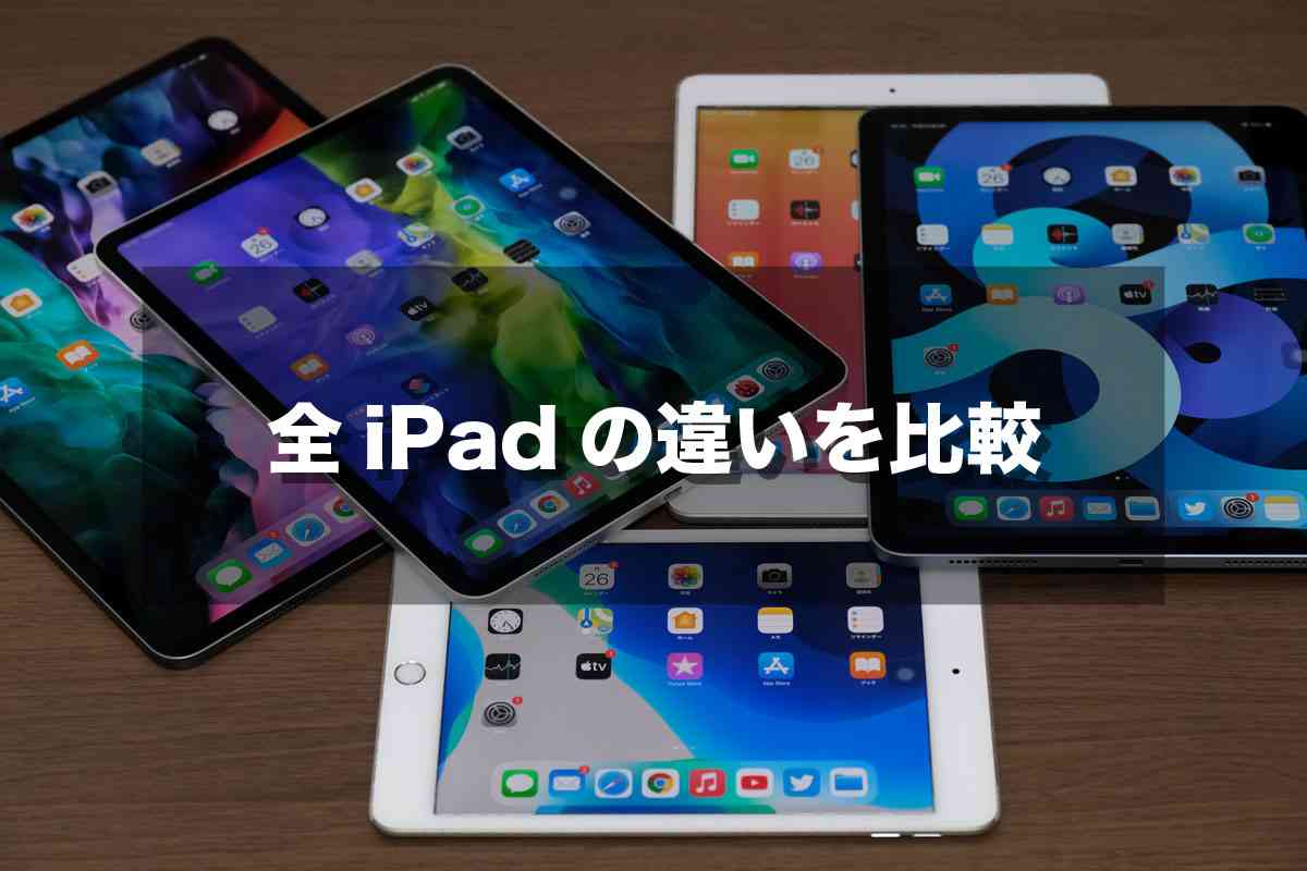 2021年最新：iPadの違いをサイズ・スペックで比較！ | シンスペース