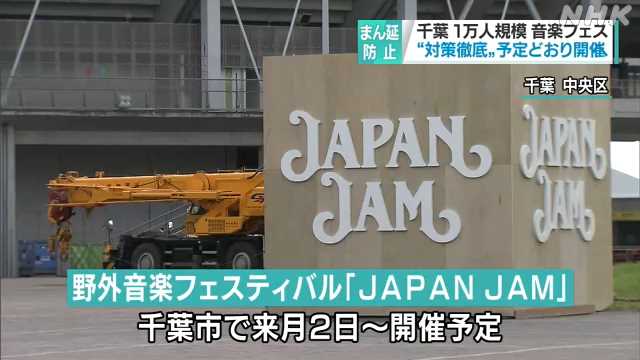 １万人規模の野外音楽フェス 対策徹底して開催へ 千葉｜NHK 首都圏のニュース