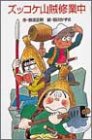 『ズッコケ山賊修業中』｜感想・レビュー・試し読み - 読書メーター