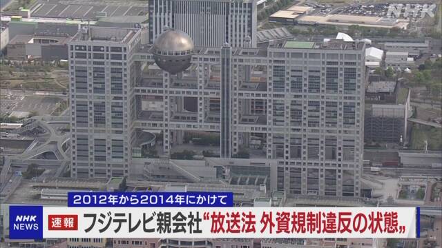 フジ・メディアHD “放送法の外資規制に違反の状態” | NHKニュース