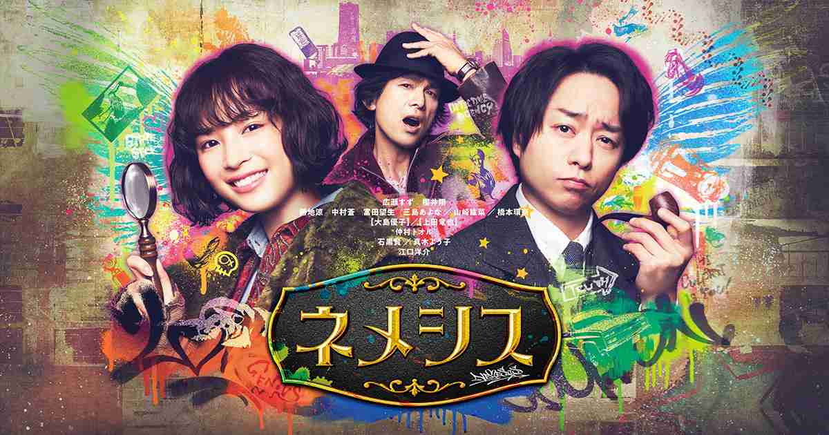 相関図｜ネメシス｜日本テレビ