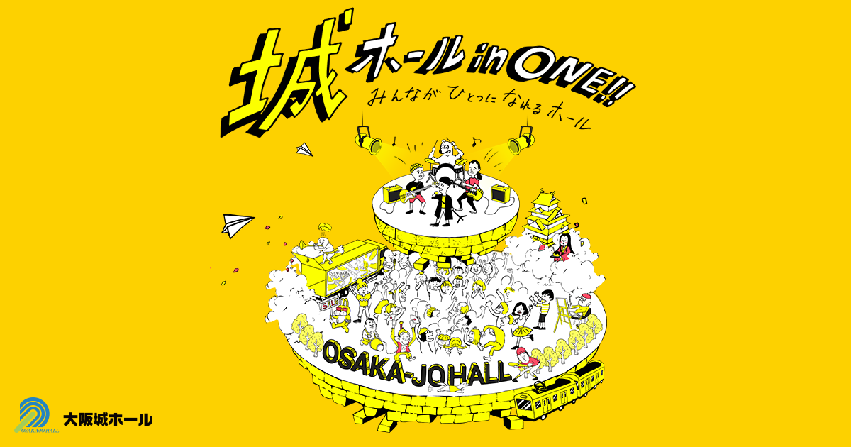 イベント | 大阪城ホール