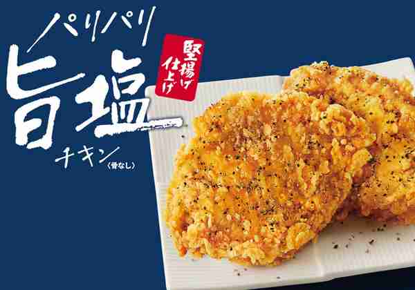ケンタッキー、2年ぶりに「パリパリ旨塩チキン」が骨なしになって復活!