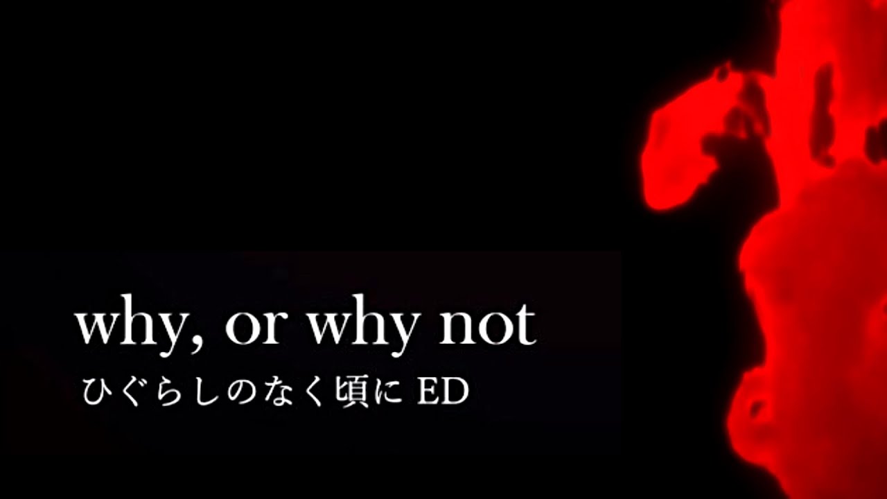 【和訳歌詞】ひぐらしのなく頃に ED「why or why not」 - YouTube