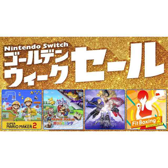価格.com - 最大50％オフ、任天堂「Nintendo Switch ゴールデンウィークセール」が4/26開始