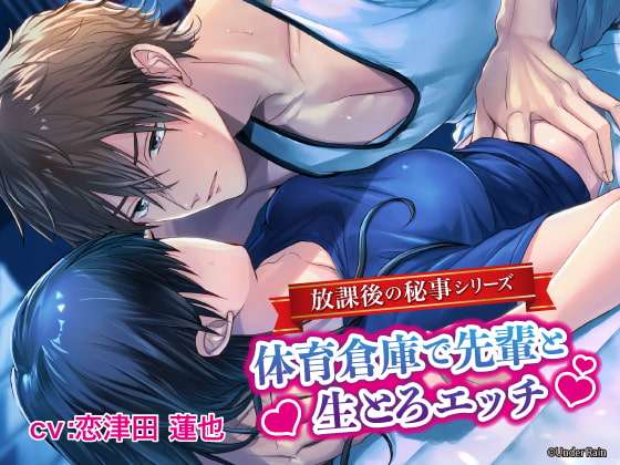 放課後の秘事～体育倉庫で先輩と生とろエッチ～ [Under Rain] | DLsite がるまに