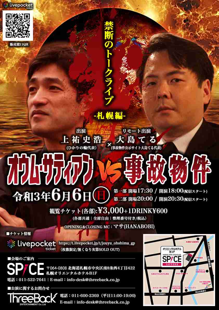 オウム・サティアンvs事故物件〜禁断のトークライブ札幌編の開催スケジュール一覧｜ライヴポケット