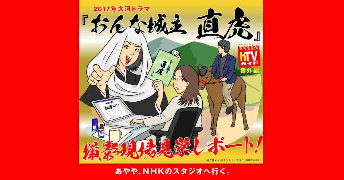 『おんな城主 直虎』撮影現場見学レポート！  - ほぼ日刊イトイ新聞