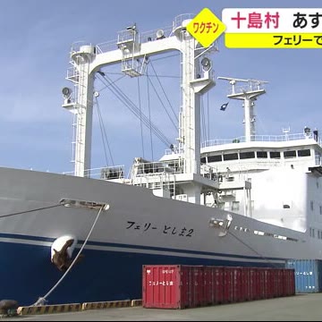 十島村　２７日から１６歳以上の島民　ワクチン一斉接種始まる　鹿児島（鹿児島ニュースＫＴＳ） - Yahoo!ニュース