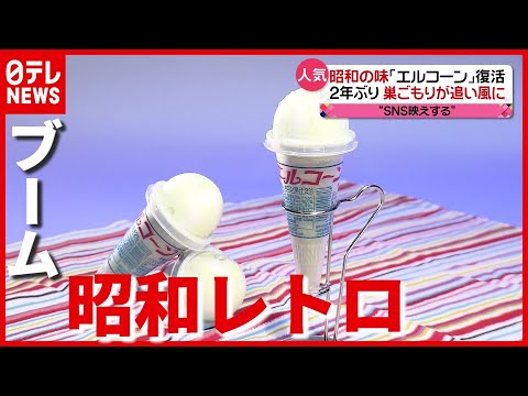 なぜ？ 盛り上がる「昭和レトロ」の魅力とは…『西武園』もリニューアルへ（2021年4月13日放送「news every.」より） - YouTube