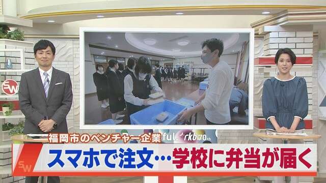 スマホで注文・・・学校に弁当が届く　福岡市でサービス開始（RKB毎日放送） - Yahoo!ニュース