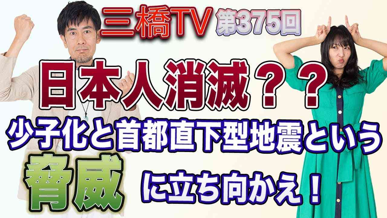 日本人消滅？？少子化と首都直下型地震という脅威に立ち向かえ！[三橋TV第375回] 三橋貴明・高家望愛 - YouTube