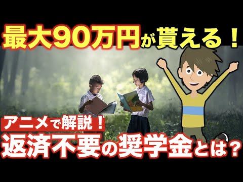 【知らないと損】役所は絶対に教えてくれない！申請すればもらえる最大91万円の新「給付型奨学金」【学生必見】 - YouTube
