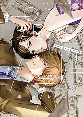 『プロミス・シンデレラ』が連ドラ化！ 主演は二階堂ふみが内定
