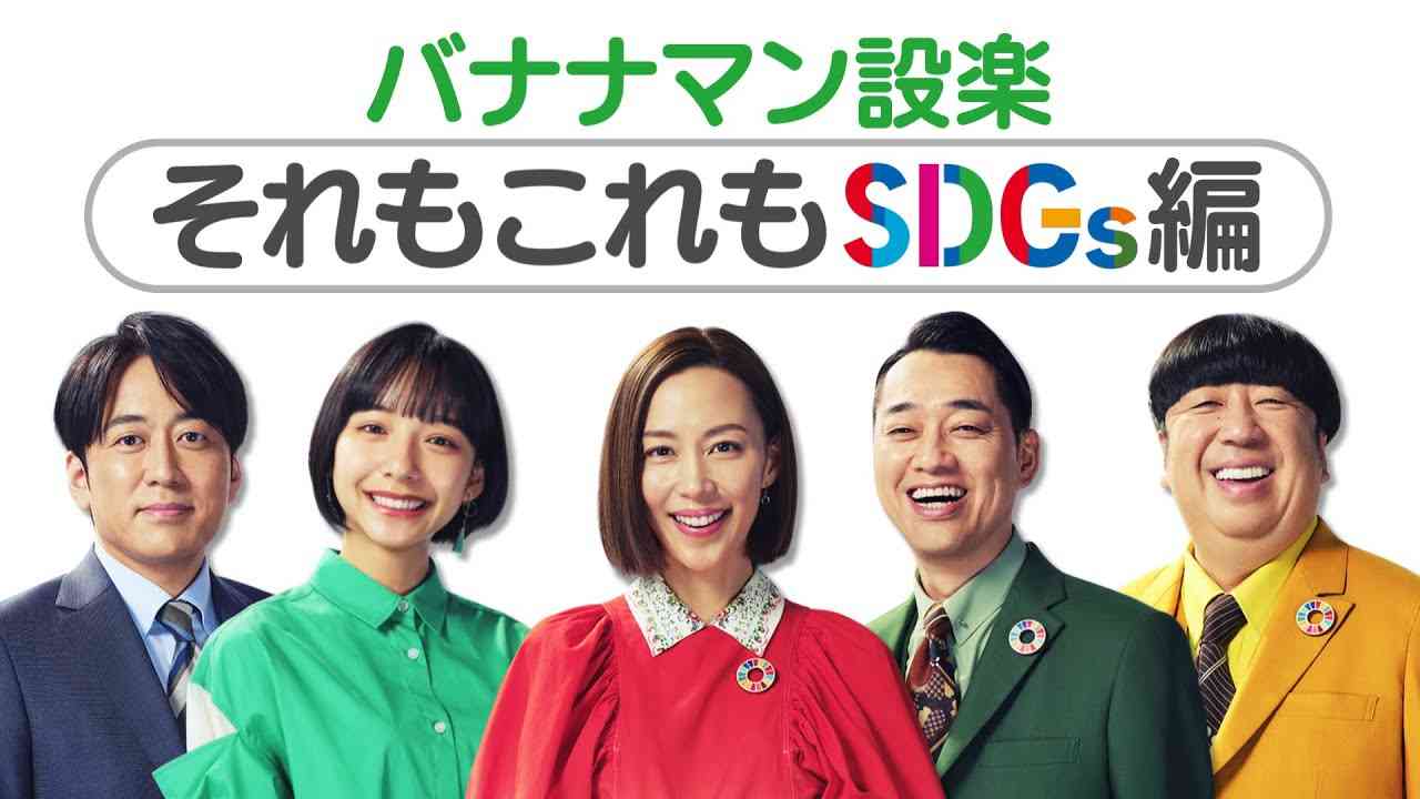 ［バナナマン設楽　それもこれもSDGs編］やってみようよ､SDGs「地球を笑顔にするweek」【TBS】 - YouTube