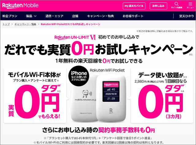 楽天モバイル今度は「3ヶ月無料」に、1年間無料終了後もキャンペーン続行