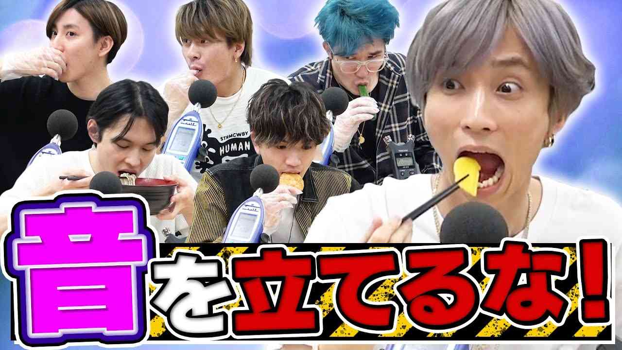 SixTONES -  ASMR!?音を立てずに食リポできるか選手権 - YouTube