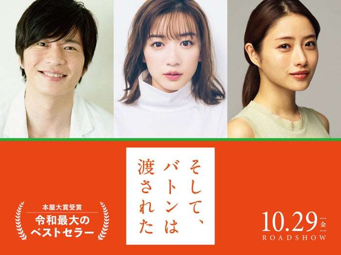 永野芽郁×田中圭×石原さとみで令和最大のベストセラー「そして、バトンは渡された」映画化＜コメント＞ - モデルプレス
