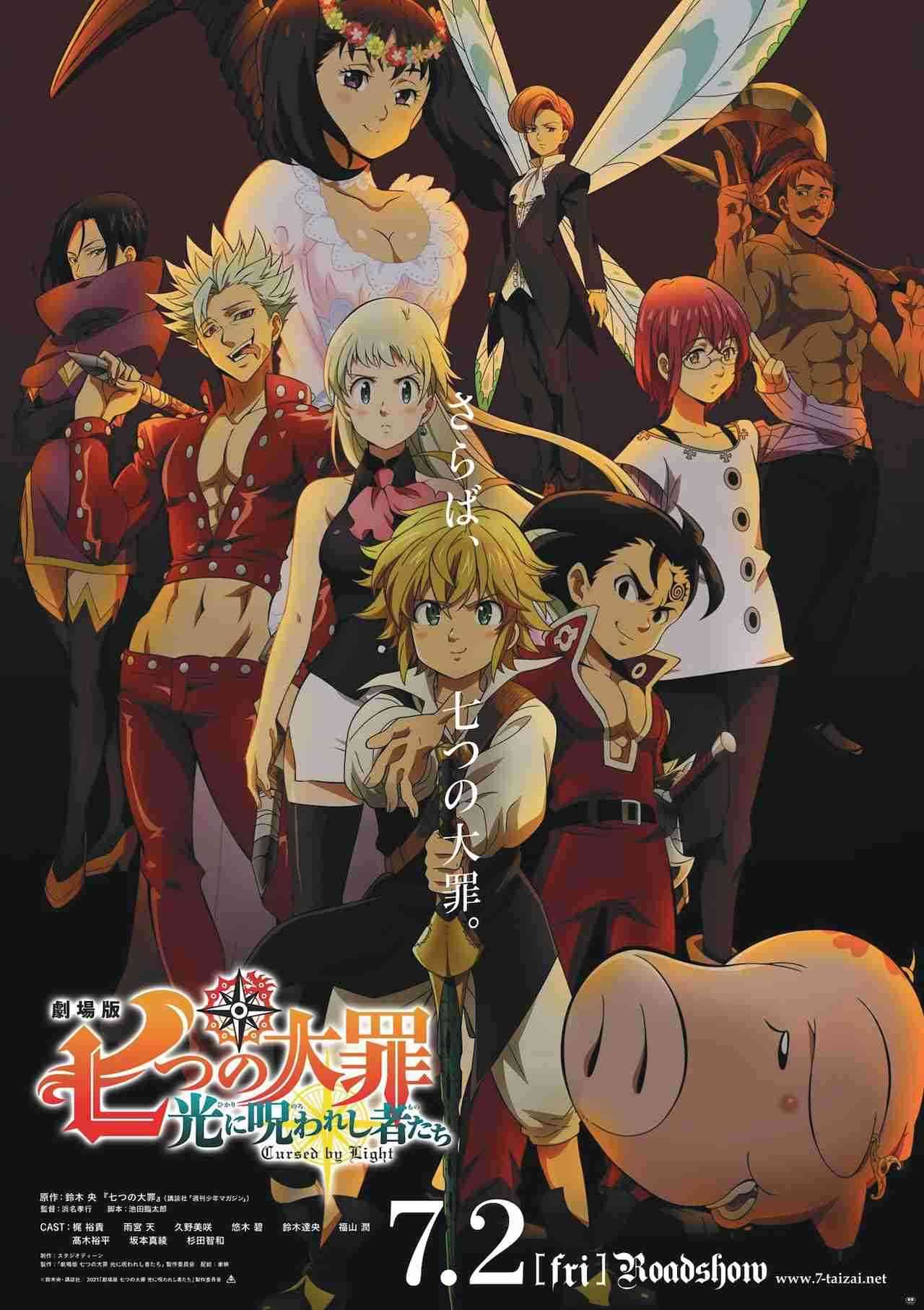 劇場版「七つの大罪」で倉科カナが最高神に、麒麟川島とノンスタ井上は魔神役