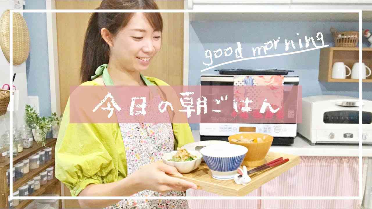 管理栄養士が作るいつもの朝ごはん！【和食】 - YouTube