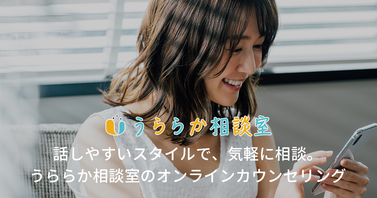 オンラインカウンセリング「うららか相談室」