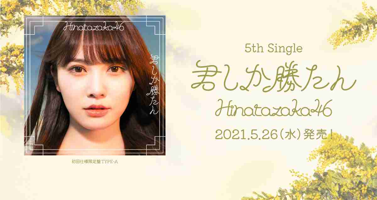 5月26日(水)リリース 5thシングル「君し... | ニュース | 日向坂46公式サイト