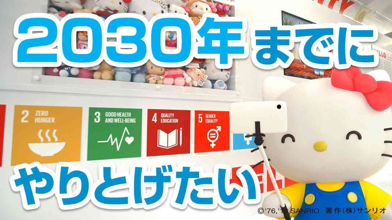 SDGsって知ってる？【ハローキティSDGs応援 Goal 10】 - YouTube