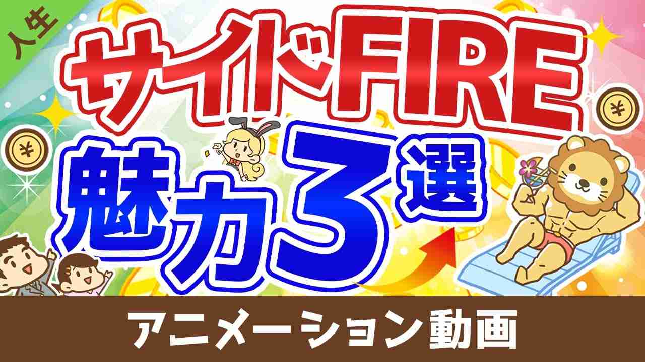 【資産が少なくてもリタイア可能】「サイドFIRE」の3つの魅力と追い風について【人生論】：（アニメ動画）第14回 - YouTube