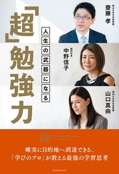人生の武器になる 「超」勉強力 | PRESIDENT STORE (プレジデントストア)