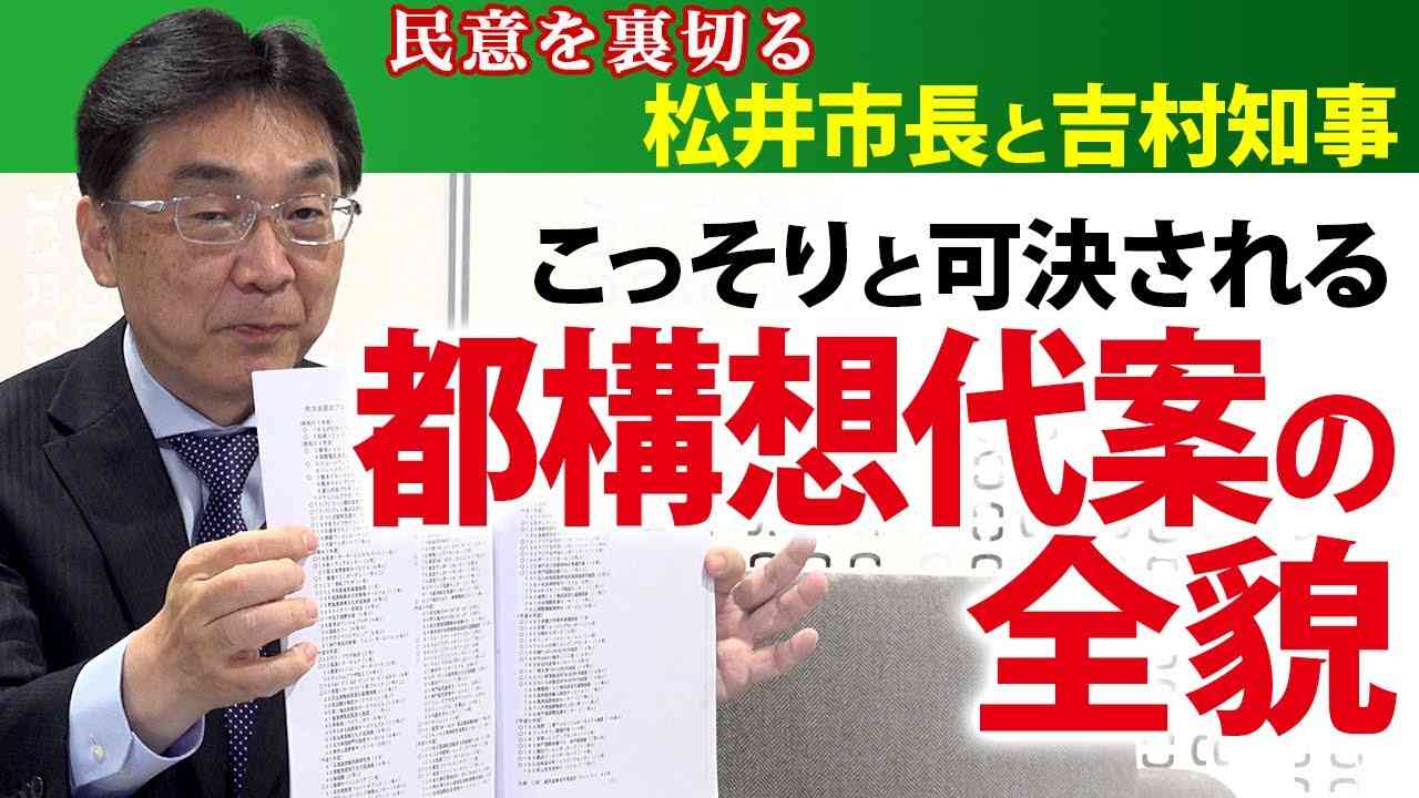 こっそりと可決される都構想対案の全貌〜民意を裏切る松井市長と吉村知事（川嶋広稔） - YouTube