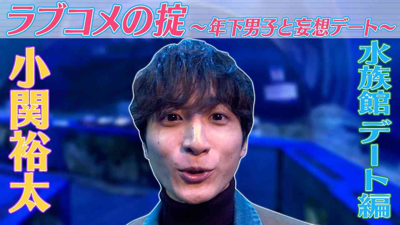 テレビ東京水ドラ25　スピンオフ動画『ラブコメの掟～年下男子と妄想デート～』水族館編　#ラブコメの掟 #こじだん #小関裕太 - YouTube