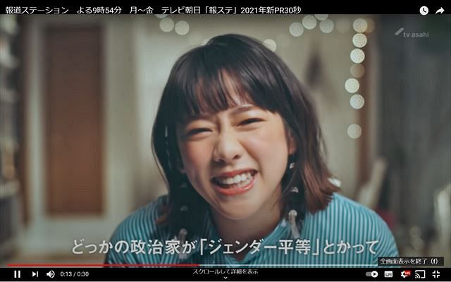 【動画あり】「ジェンダー平等をかかげるのは時代遅れ」報道ステーションの女性蔑視CMがネットで炎上