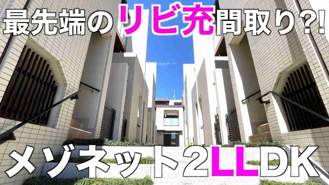 【リビ充な間取り】斬新な地下付きメゾネットの新築分譲タウンハウスを内見！ - YouTube