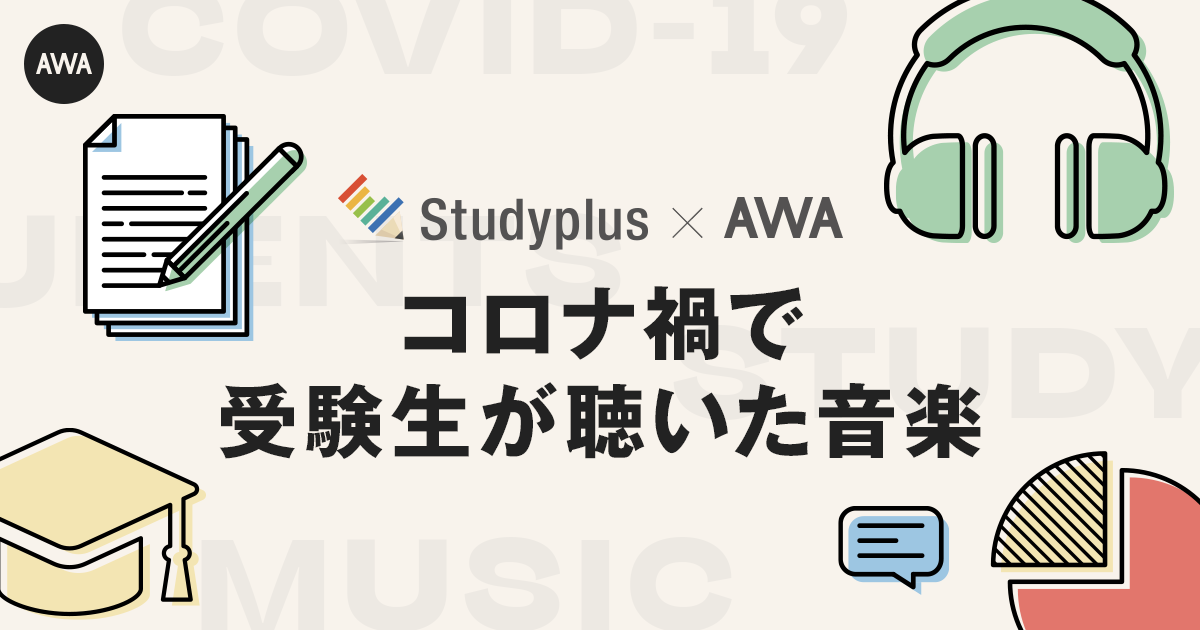 【Studyplus×AWA共同調査】コロナ禍の受験生世代を支えた楽曲ランキングを発表！～1位はYOASOBI、2位日向坂46、3位サンボマスター｜スタディプラス株式会社のプレスリリース