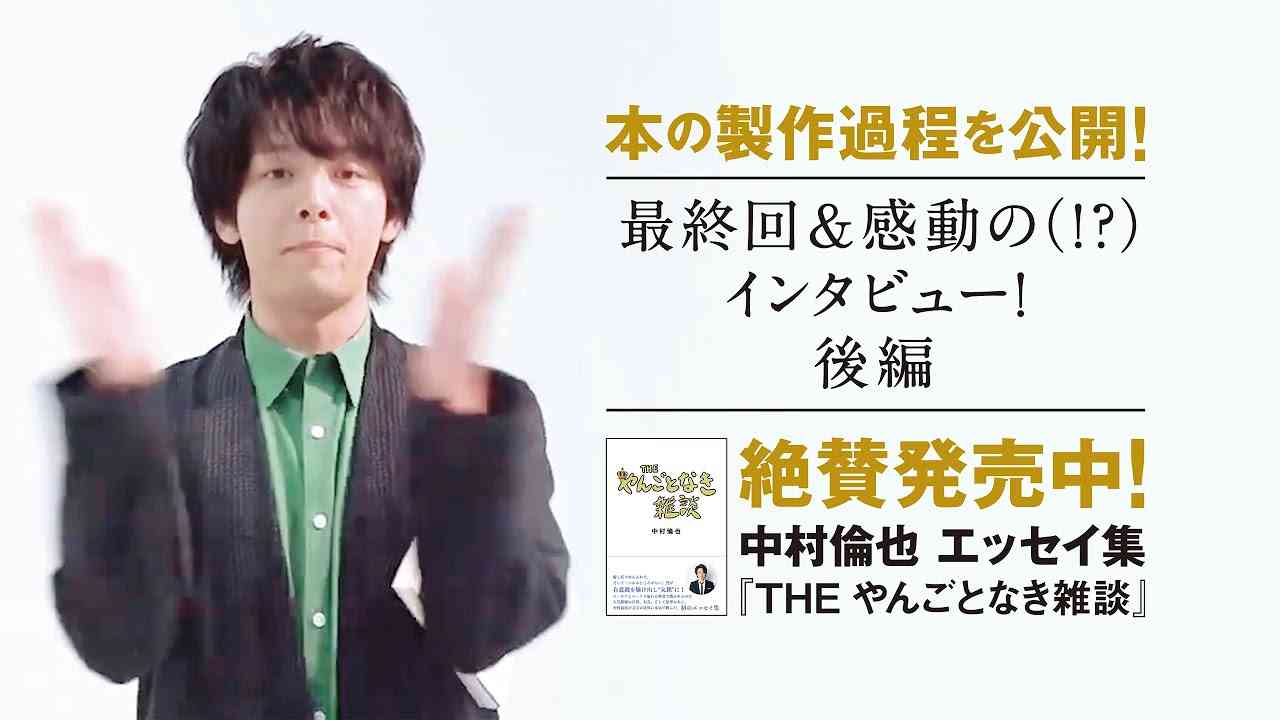 【発売3週間で7万部突破！感動の？フィナーレ】中村倫也　初エッセイ集『THE やんごとなき雑談』本の製作過程を公開！～PART⑥～ - YouTube