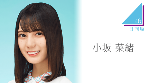 小坂 菜緒（日向坂46） - SHOWROOM