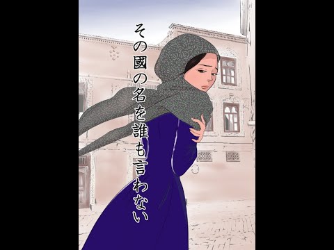 ウィグル漫画「その國の名を誰も言わない」BGM付　Uighur cartoon「No one says the name of that country」 - YouTube