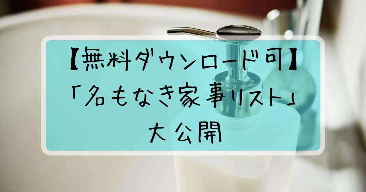 【無料ダウンロード可】「名もなき家事」リストを公開します  |  フルタイムワーキングマザーの生活