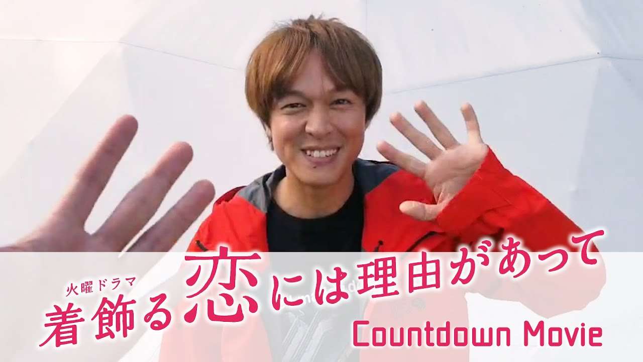 【WEB限定】ついに明日!! 丸山隆平 カウントダウンコメント到着!!『着飾る恋には理由があって』【TBS】 - YouTube