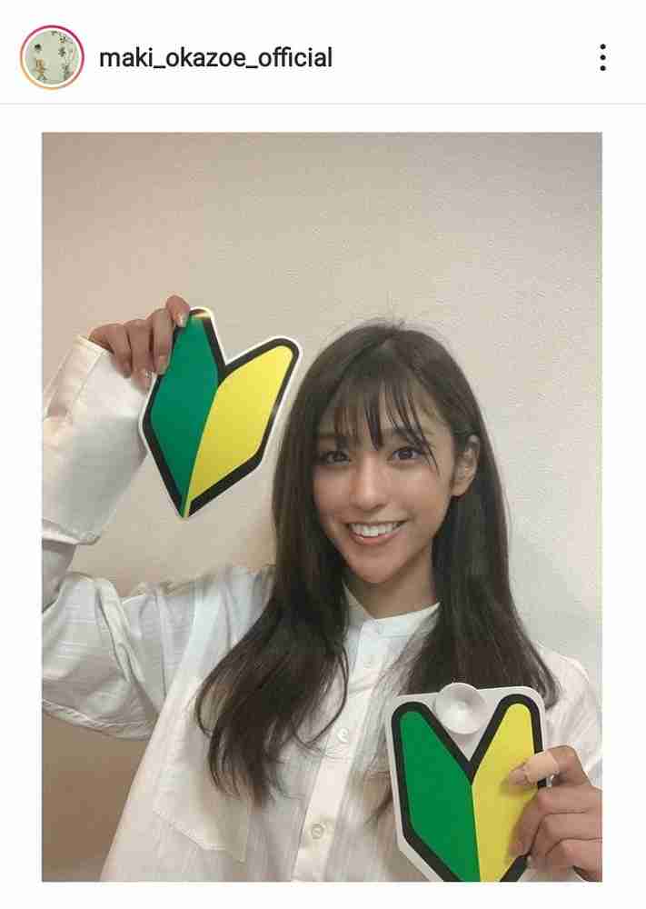 岡副麻希　運転免許取得を報告　初心者マーク手に笑顔でフォロワー「かわいいな～」