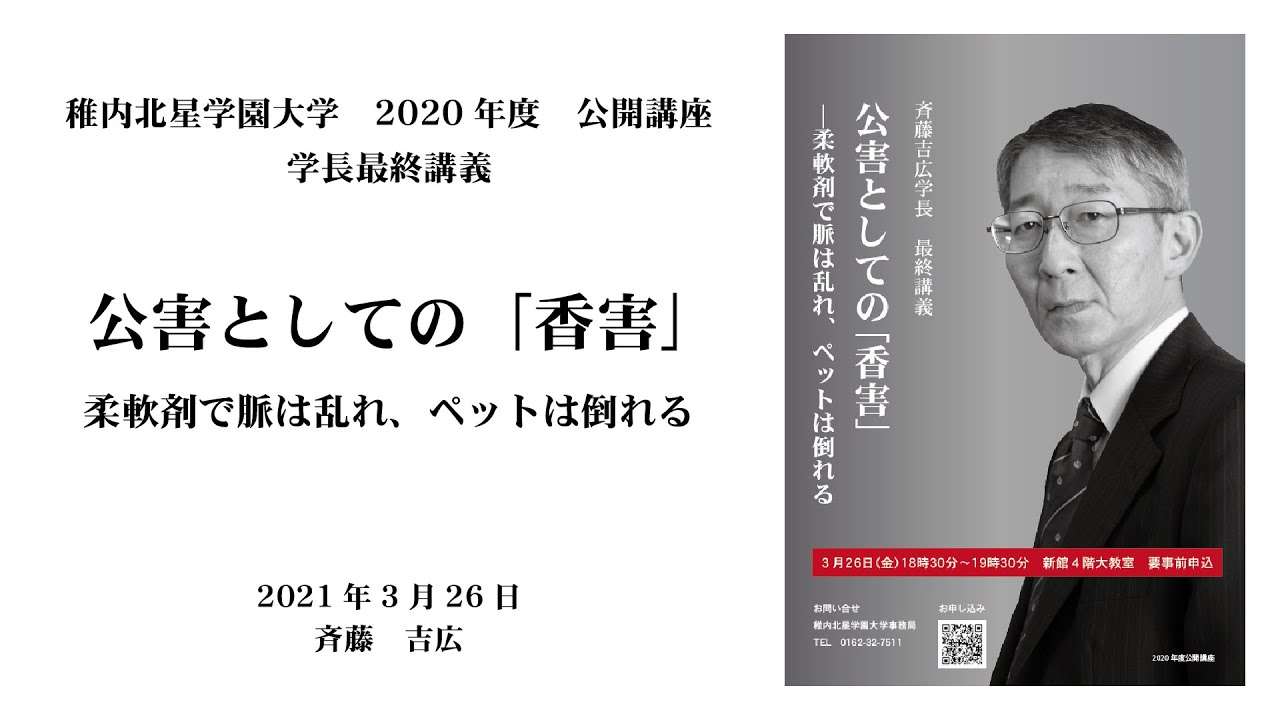 【期間限定 4月28日まで】公開講座・学長最終講義　公害としての「香害」ー柔軟剤で脈は乱れ、ペットは倒れる - YouTube