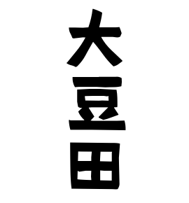 「大豆田」(おおまめだ / まみゅうだ / まめだ)さんの名字の由来、語源、分布。 - 日本姓氏語源辞典・人名力