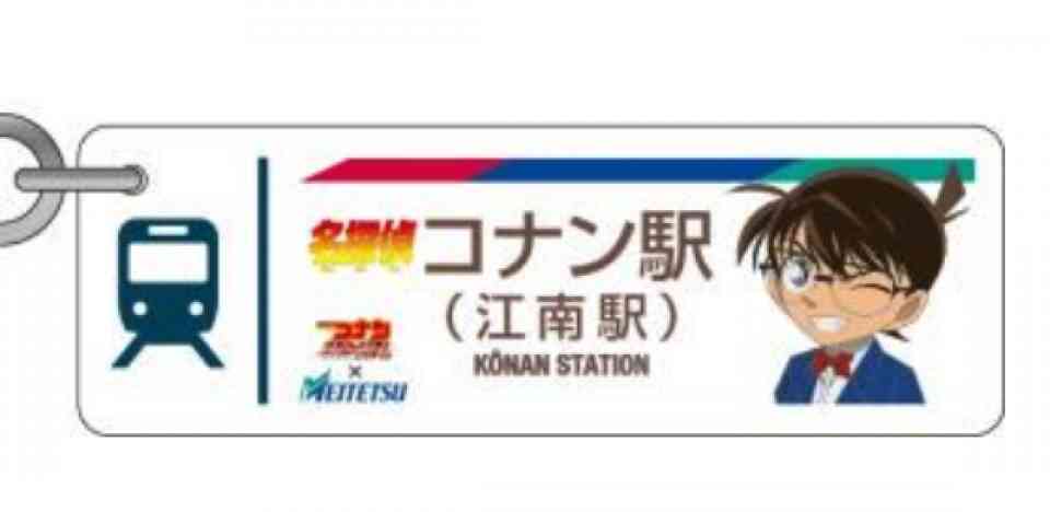 「名探偵コナン駅」キーホルダー 発売数時間で完売 再発売へ