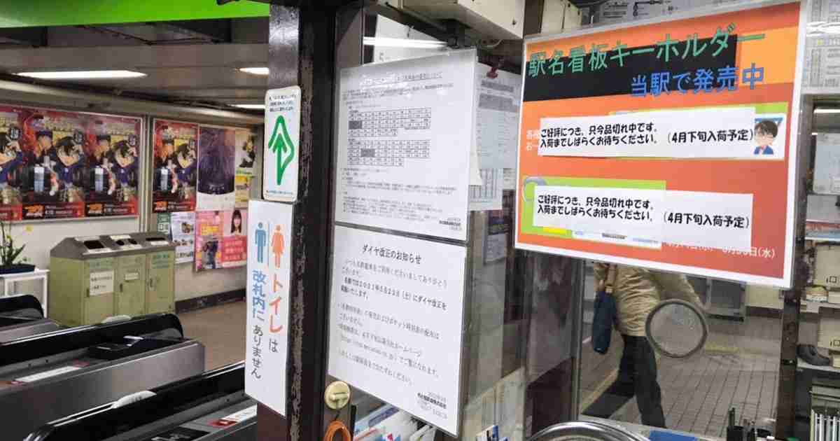 「名探偵コナン駅」キーホルダー　発売数時間で完売　再発売へ | 毎日新聞