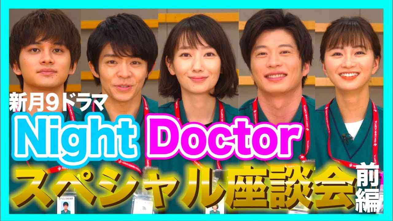【6月スタート】新月9「ナイト・ドクター」波瑠&田中圭&岸優太&北村匠海&岡崎紗絵スペシャル座談会！【フジテレビ】 - YouTube