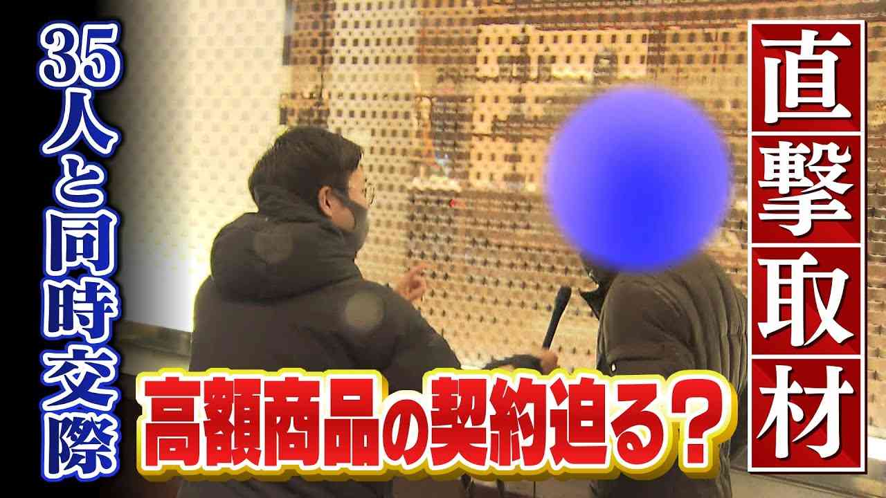 【特集】同時に35人と交際!?デート商法か...結婚の意思示して