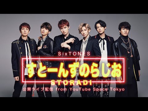 SixTONES【すとーんずのらじお】公開ライブ配信 from YouTube Space Tokyo - YouTube